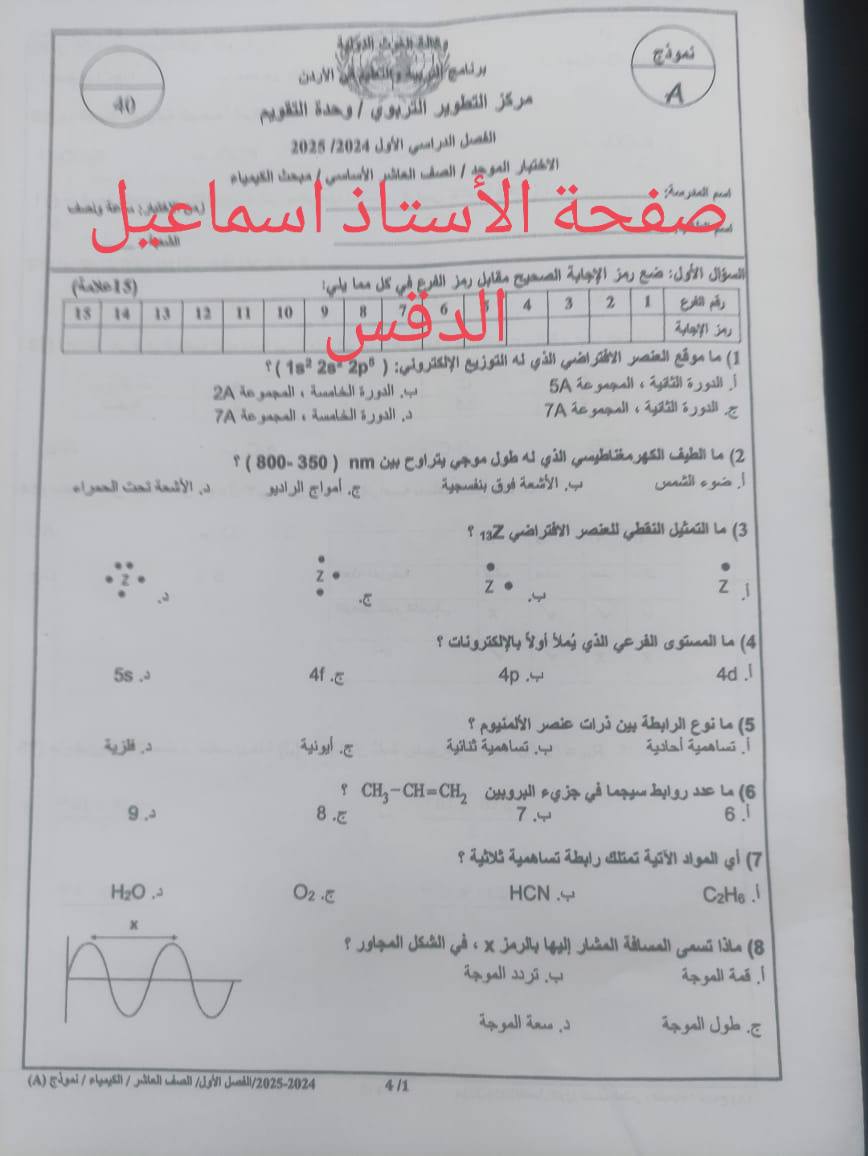 بالصور امتحان نهائي لمادة الكيمياء للصف العاشر الفصل الاول 2024 نموذج وكالة صباحي